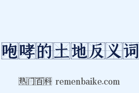 咆哮的土地反义词是什么意思的图片